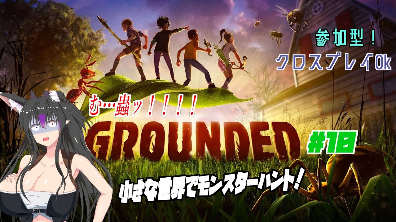 【初見プレイ】【#grounded】リトル・モンスターハンター #10 【参加歓迎】【月詠小鳥】 #Vtuber #ゲーム実況