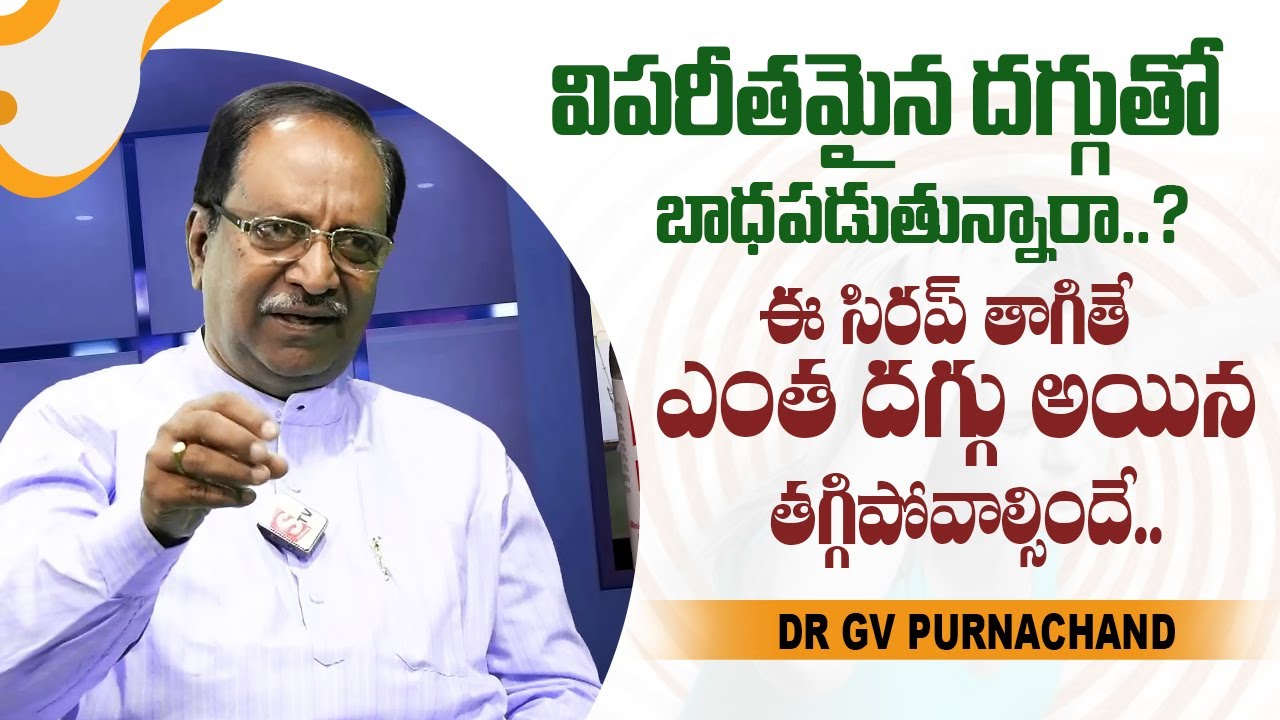 Dr GV Purnachand About Best Cough Syrup | Symptoms of Cough | Dry Cough | SumanTV Telugu