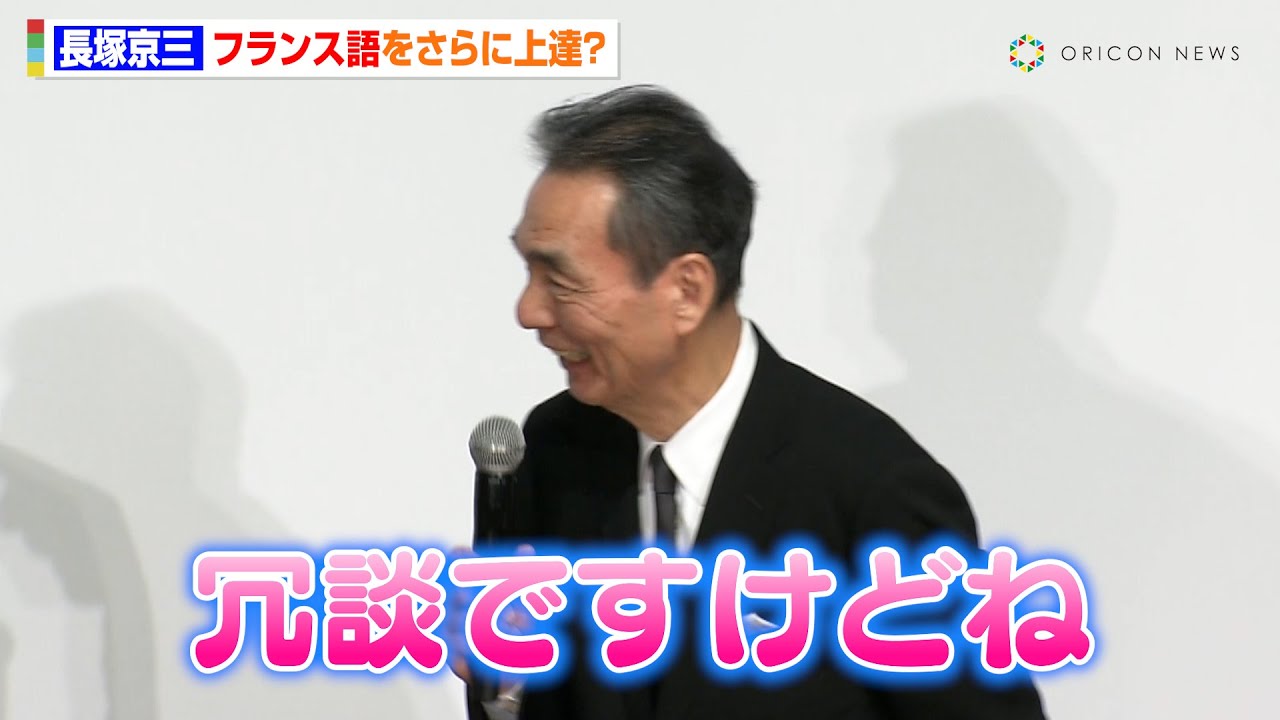 79歳・長塚京三、ペラペラなフランス語をさらに上達？お茶目な冗談で会場を笑わせる　映画『敵』公開記念舞台挨拶