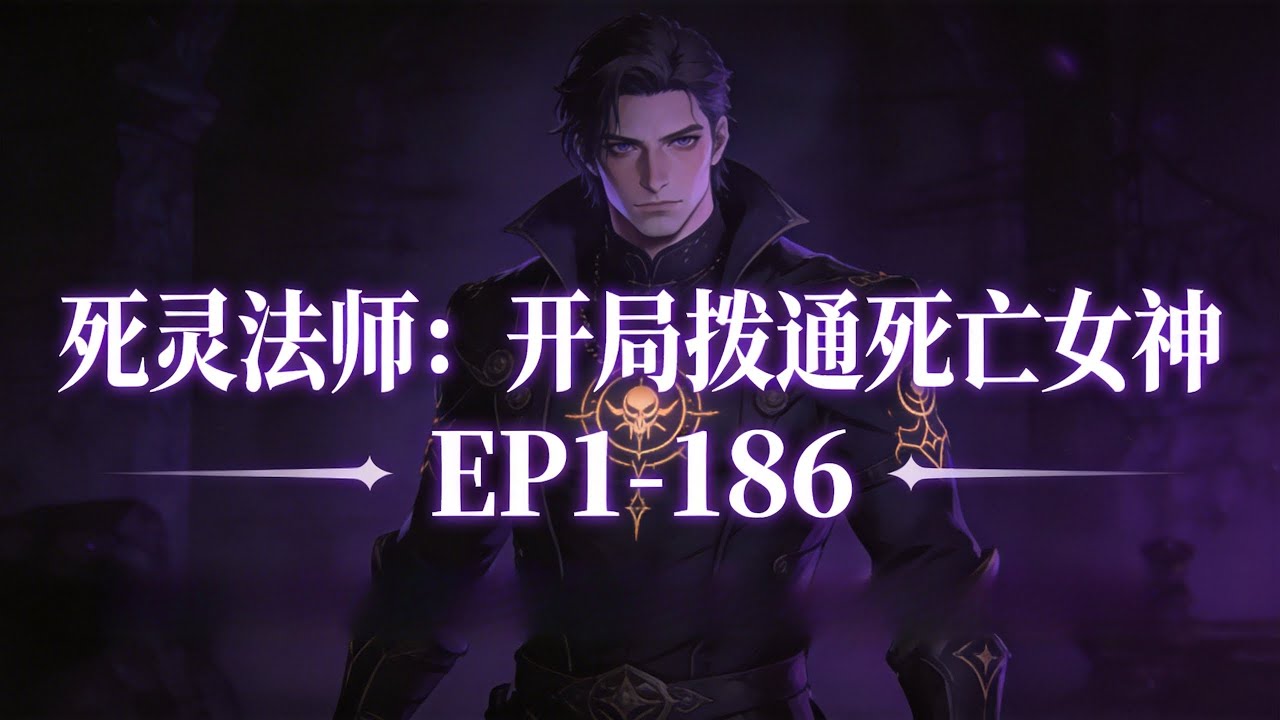 🔥《死灵法师：开局拨通死亡女神》EP1-186💥 穿越了。人活着，身上却被打上了死亡女神的徽记。 天无二日，死亡女神就是我唯一的太阳！忠！诚！于是他立刻决定成为一名死灵法师。#爽文#小說#有声书#漫画