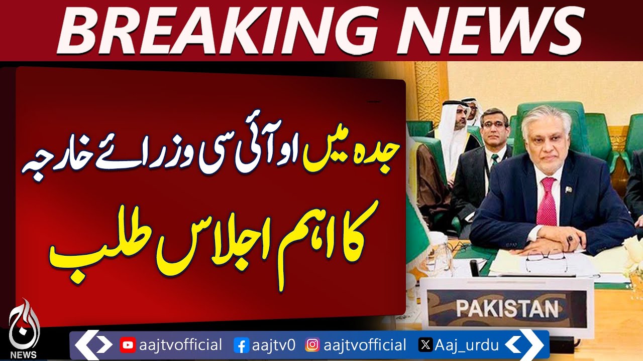 OIC Extraordinary Meeting | Gaza Crisis | Islamic Foreign Ministers Summit - Aaj Pakistan News
