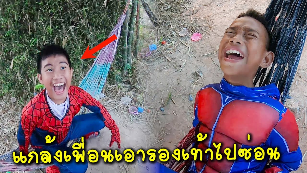 ละครสั้นสไปเดอร์แมน ตอน เอารองเท้าเพื่อนไปซ่อน จนเพื่อนร้องไห้