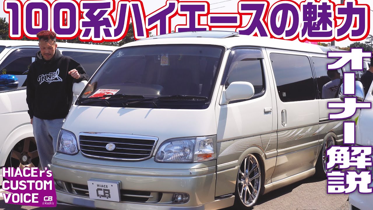【珍しい100系】スーパーカスタムリミデットのハイエースは19万km走破！お気に入りポイントはサンルーフ【HIACEr's CUSTOM VOICE #9】