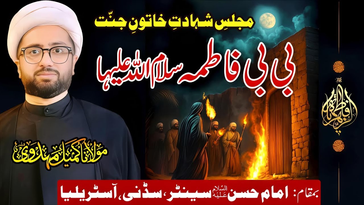 Majlis e Shahadat e Bibi Fatima (SA) | Imam Hasan (AS) Center, Sydney | Maulana&nbsp;Kumail&nbsp;Mehdavi