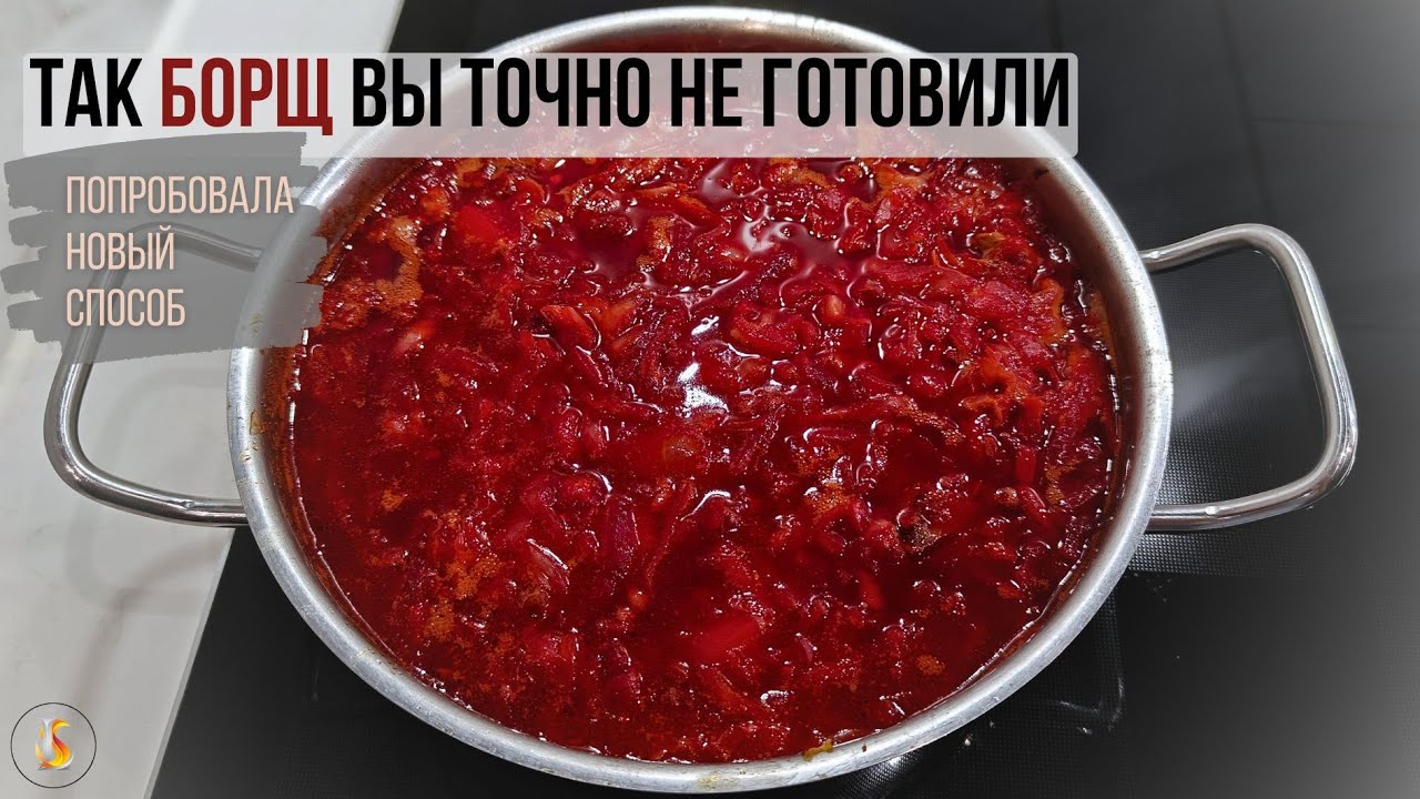 Так БОРЩ всегда остаётся КРАСНЫМ