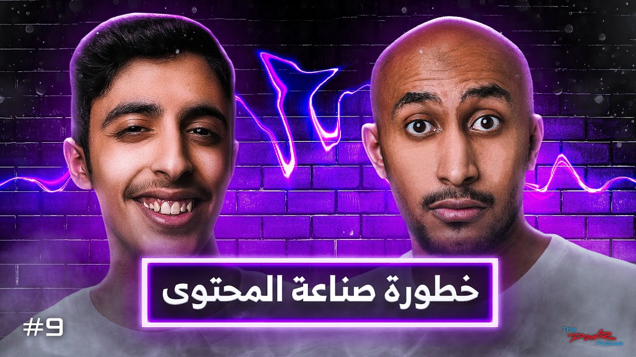 خطورة صناعة المحتوى على حياة اليوتيوبر | مع روب و يزيد | بودكاست باور #9