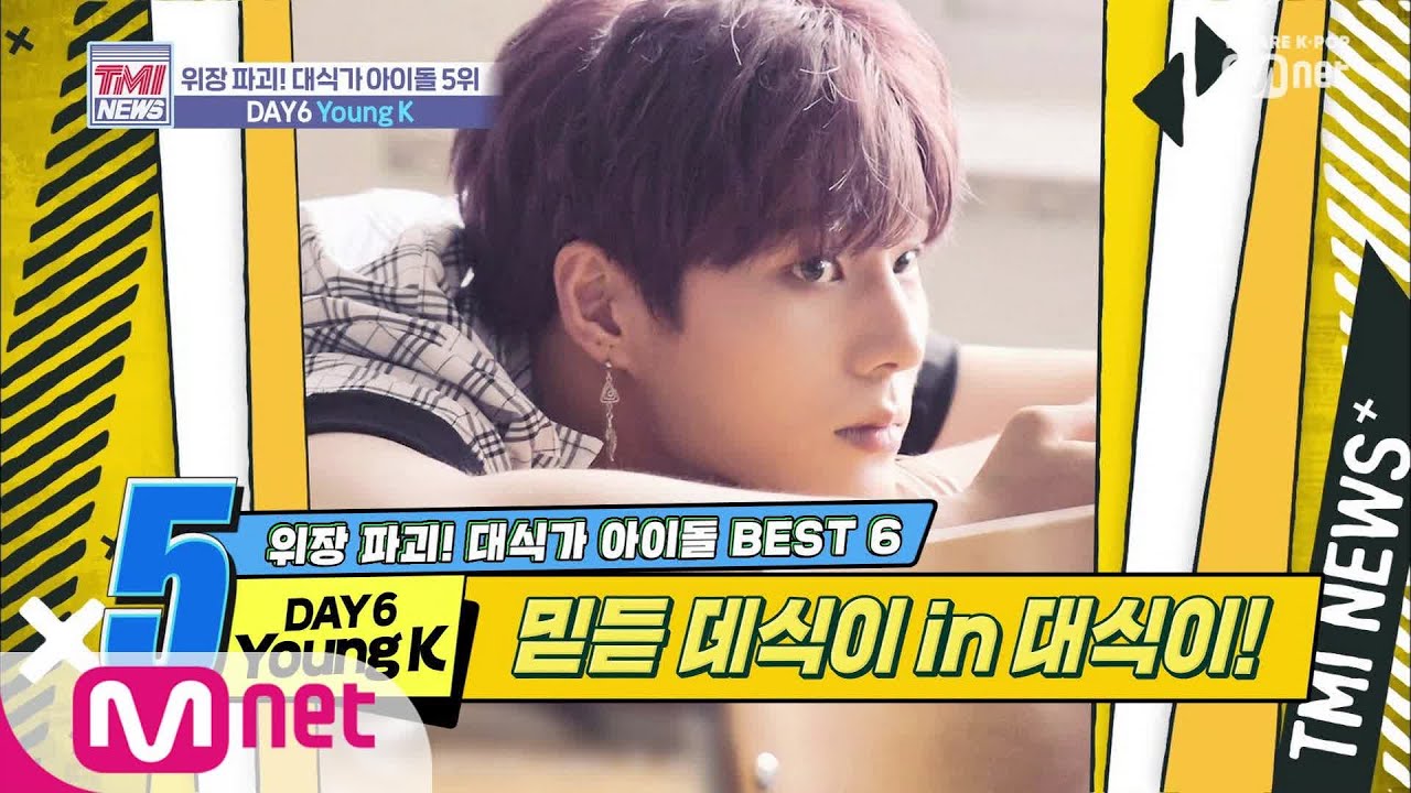 Mnet TMI NEWS [22회] 맛있는 걸 먹으면 노래가 더 잘 나오는 강대식가씨 ′DAY6 Young K′ 191113 EP.22