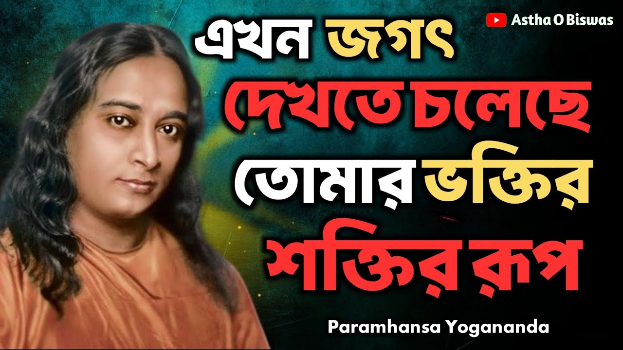 এখন জগৎ দেখতে চলেছে তোমার ভক্তির শক্তির রূপ | Bengali Spiritual Video By Paramhansa Yogananda