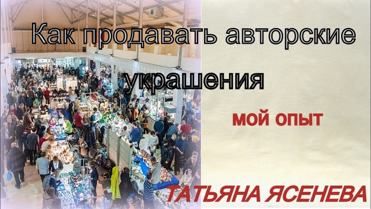 Как продавать авторские украшения. Мой опыт. Татьяна Ясенева
