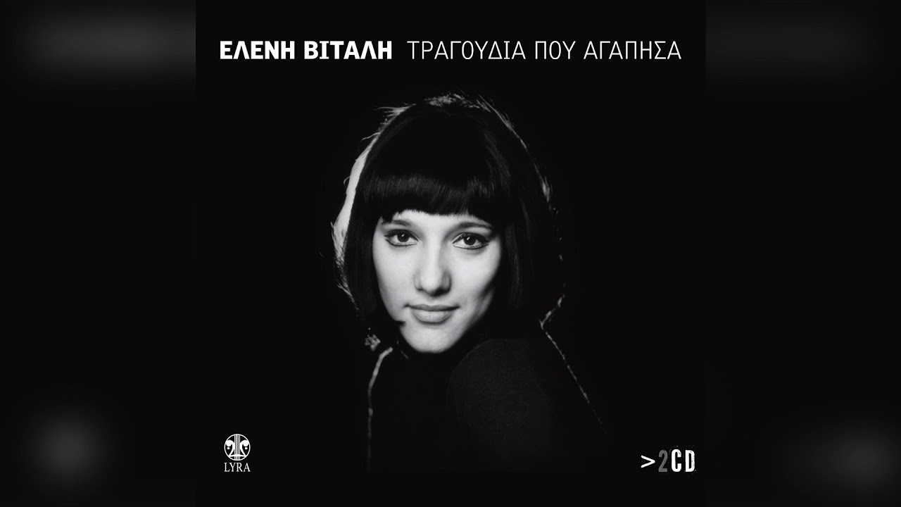 Ελένη Βιτάλη - Άι Γαρούφαλλό Μου | Official Audio Release