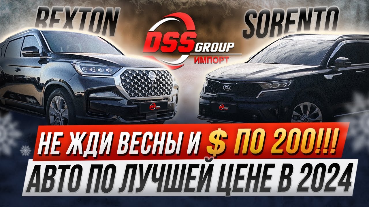 Не жди весны и доллара по 200!!! Sorento и Rexton по лучшей цене в 2024