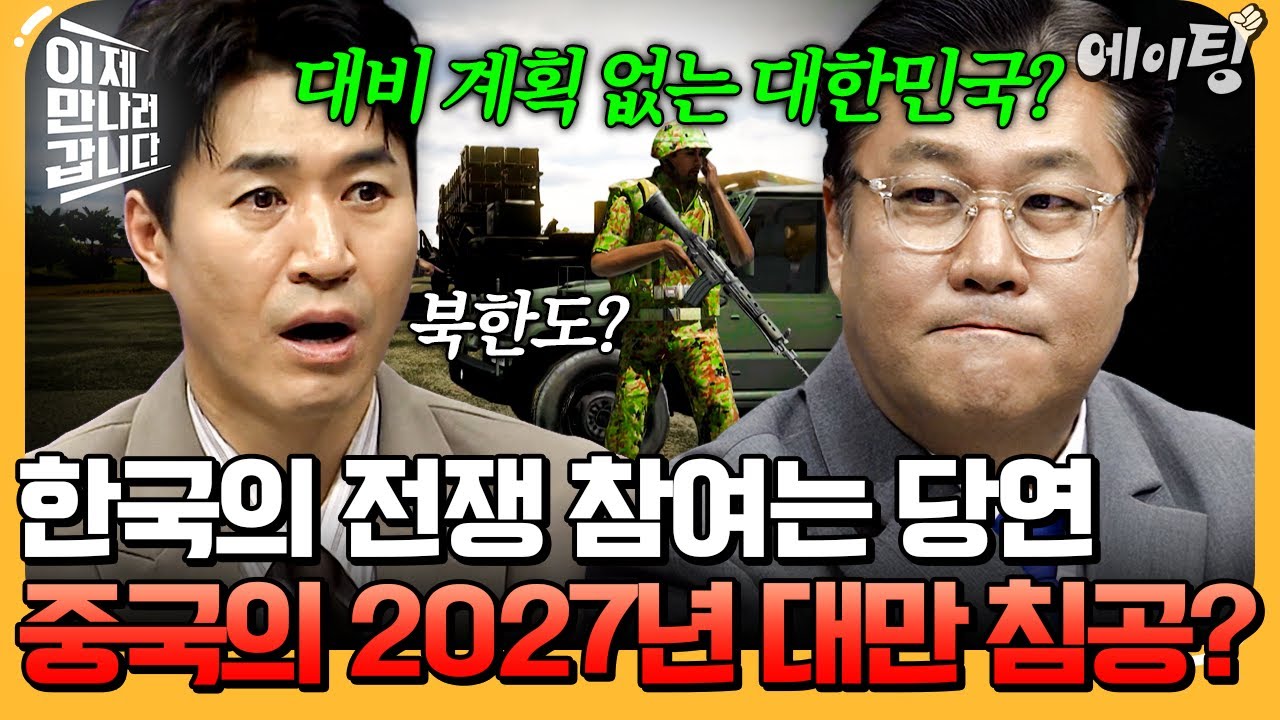[#에이팅] 중국의 2027 대만 침공설에 대비 계획 없는 대한민국? | #이만갑 731회