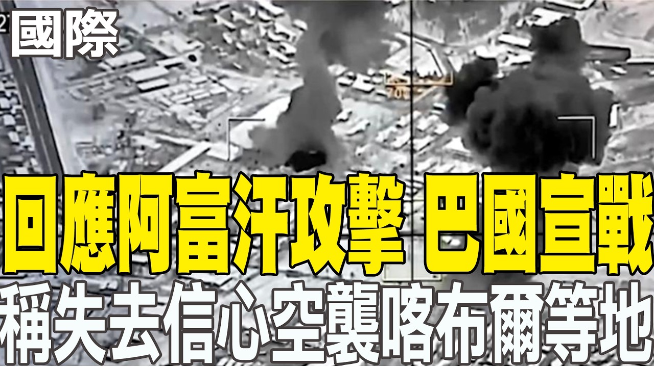 【每日必看】回應阿富汗攻擊 巴基斯坦宣戰 稱失去信心空襲喀布爾等地｜巴基斯坦轟阿富汗多座大城 宣布與塔利班政權