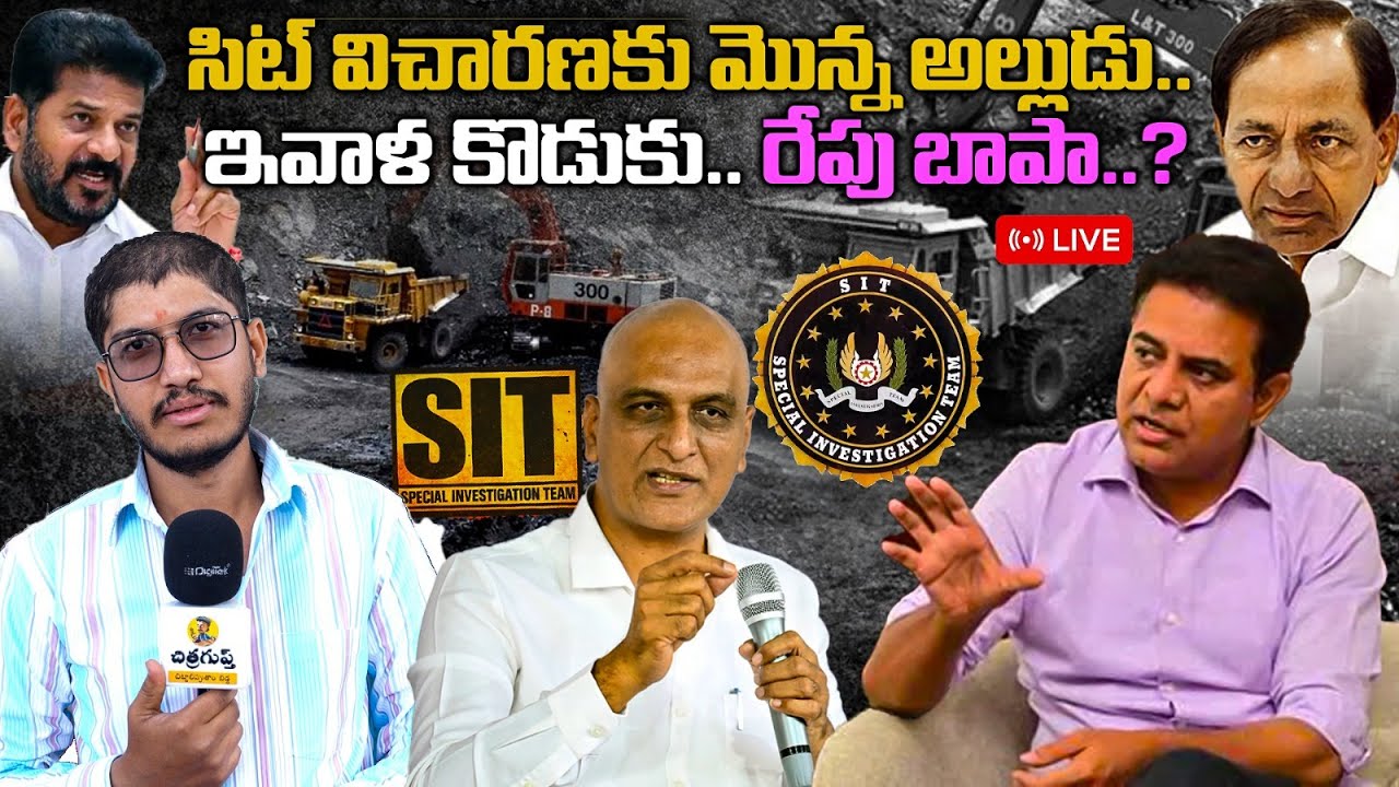 🔴Live: సిట్ విచారణకు మొన్న అల్లుడు ఇవాళ కొడుకు. రేపు బాపా? | KTR SIT INVESTIGATION | The Chitragupth