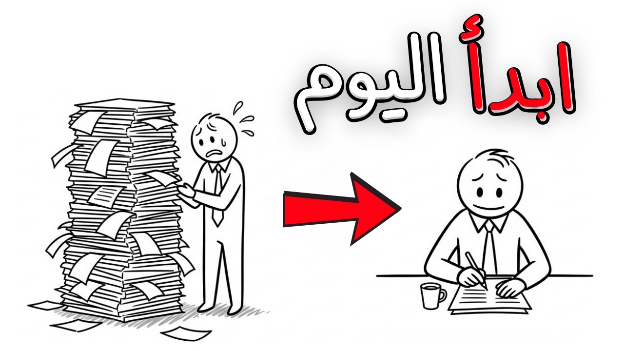 فخ “سأبدأ غدًا” في 4 دقائق