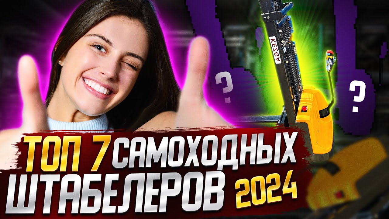 Топ 7 самоходных электрических штабелеров 2025