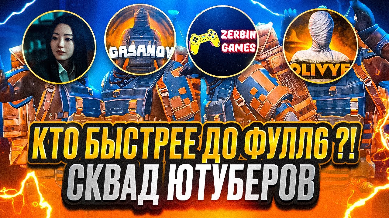 КТО БЫСТРЕЕ ДО ФУЛЛ 6?! 🔥 | СКВАД ЮТУБЕРОВ | METRO ROYALE | МЕТРО РОЯЛЬ | МЕТРО РОЯЛ