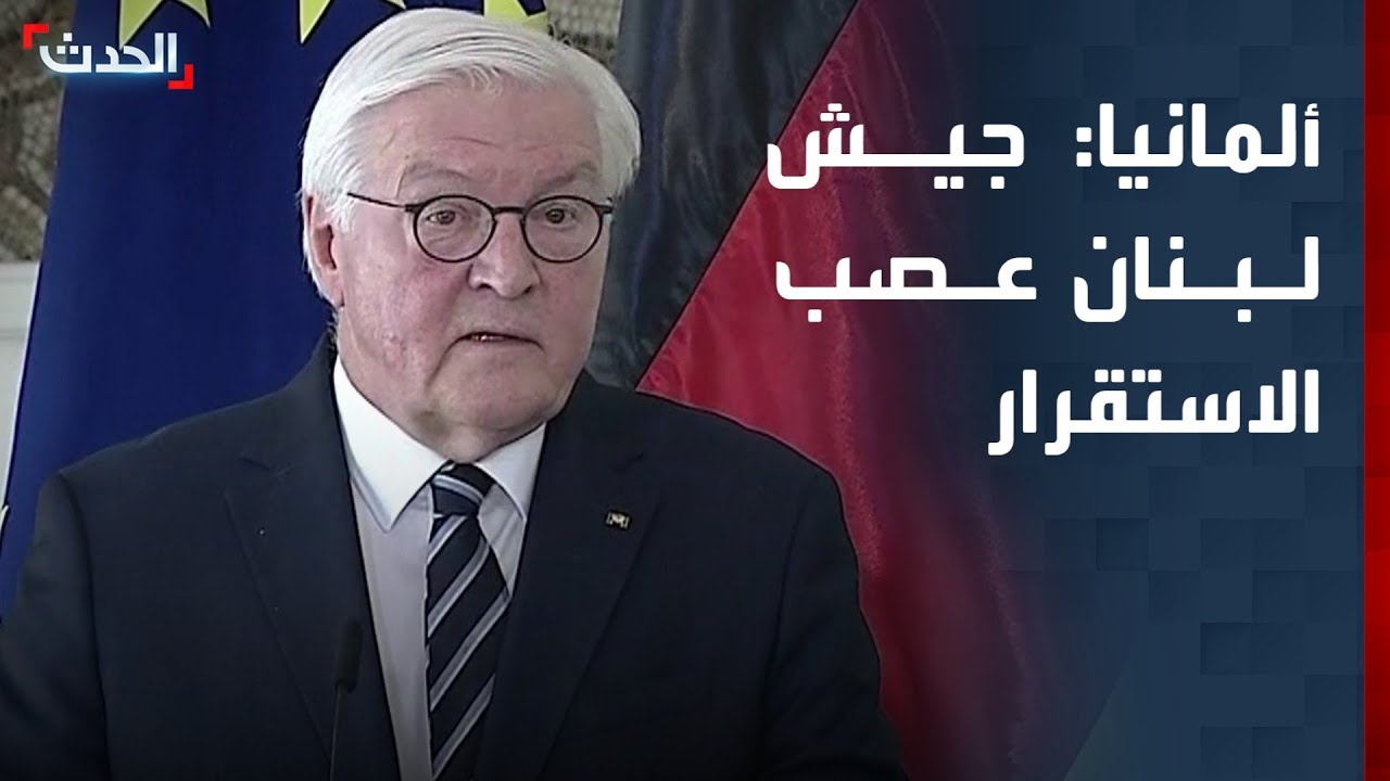 الرئيس الألماني: الجيش اللبناني هو عصب الاستقرار