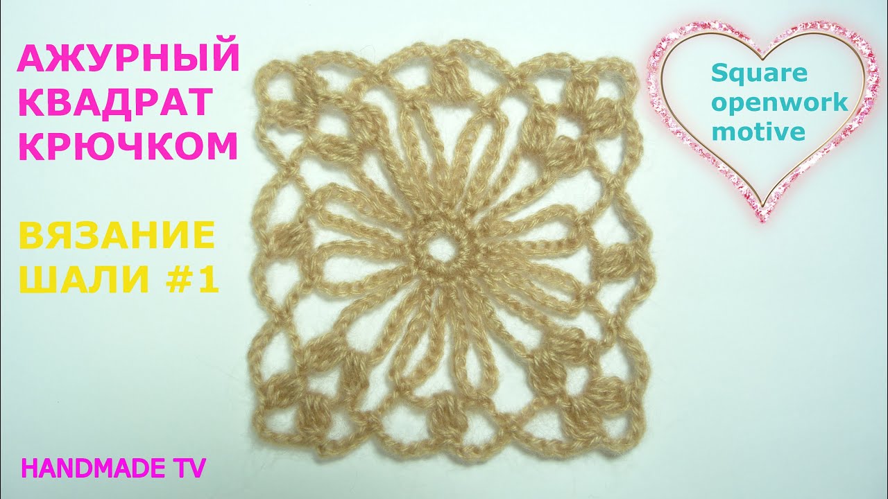 АЖУРНЫЙ КВАДРАТ КРЮЧКОМ вязание шали #1 CROCHET SQUARE