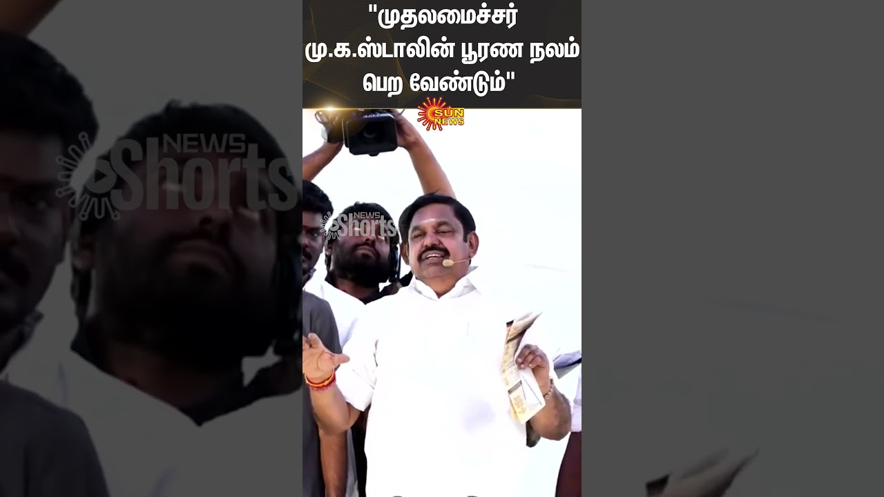 EPS Latest Speech | CM MK Stalin | ADMK | DMK | Sun News