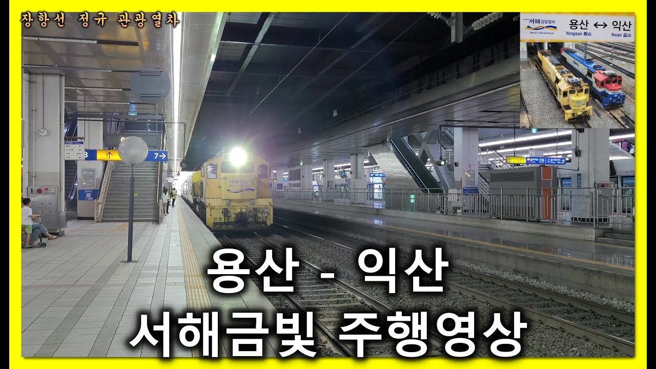 [철도]용산발 익산행 G-train(#2551) 용산-익산 우측 주행영상
