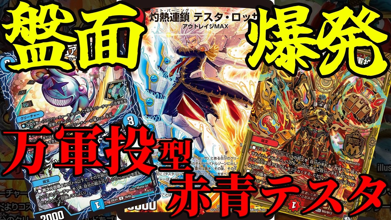 【ロマンデッキ解説】マゴアクアンでとんでもなく強化された≪万軍投型赤青テスタロッサ≫の展開力がとんでもない事に!?【デュエマ】