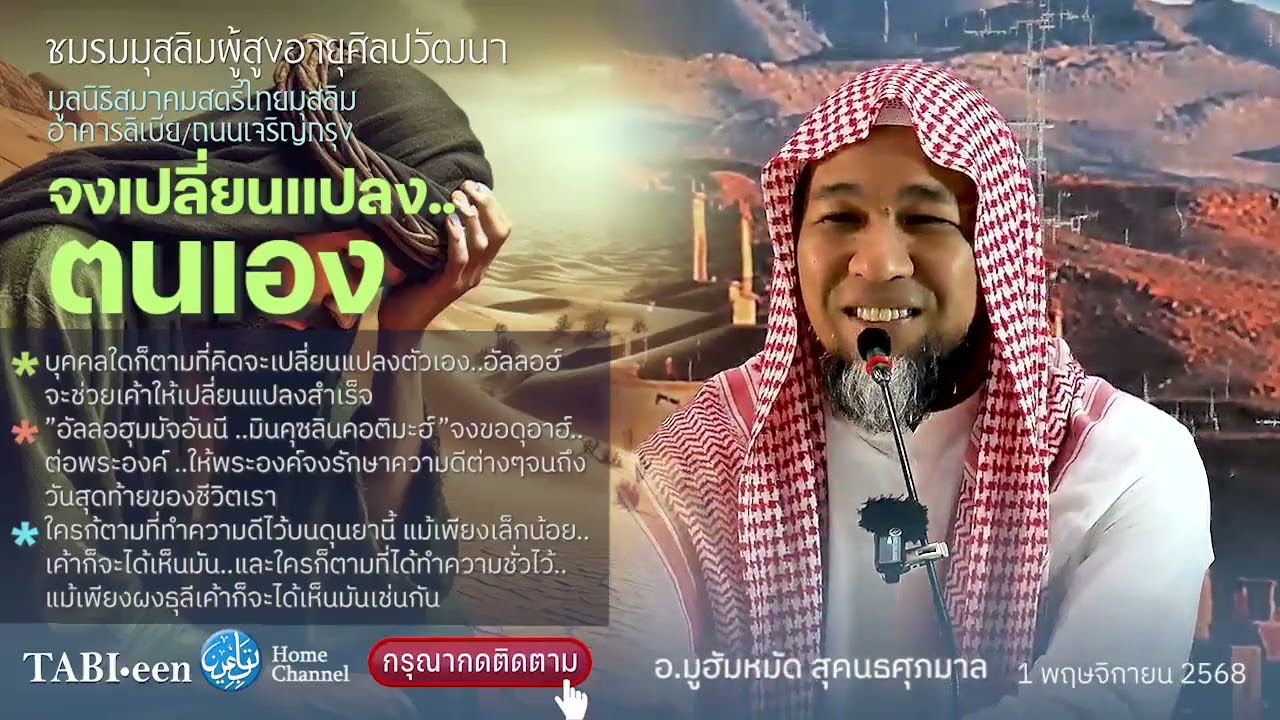 Tb176 : จงเปลี่ยนแปลง..ตนเอง โดย อ.มูฮัมหมัด สุคนธศุภมาล (อาคารลิเบีย ถนนเจริญกรุง) 1/11/68