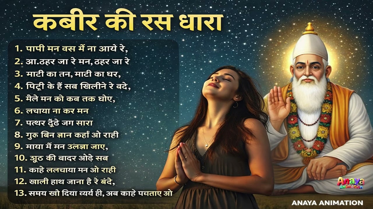 कबीर की रस धारा | Kabir Bhajan Mashup 2026 | पापी मन बस में ना आये रे | ठहर जा रे मन | Nirgun Bhajan