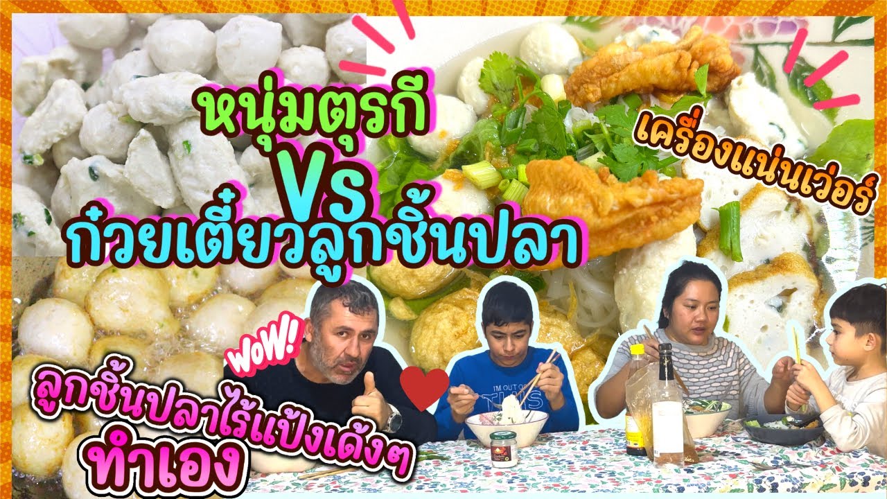 EP336 ตกปลามาทำลูกชิ้นปลาทำเองเด้งๆ หนุ่มๆตุรกี จัดหนัก