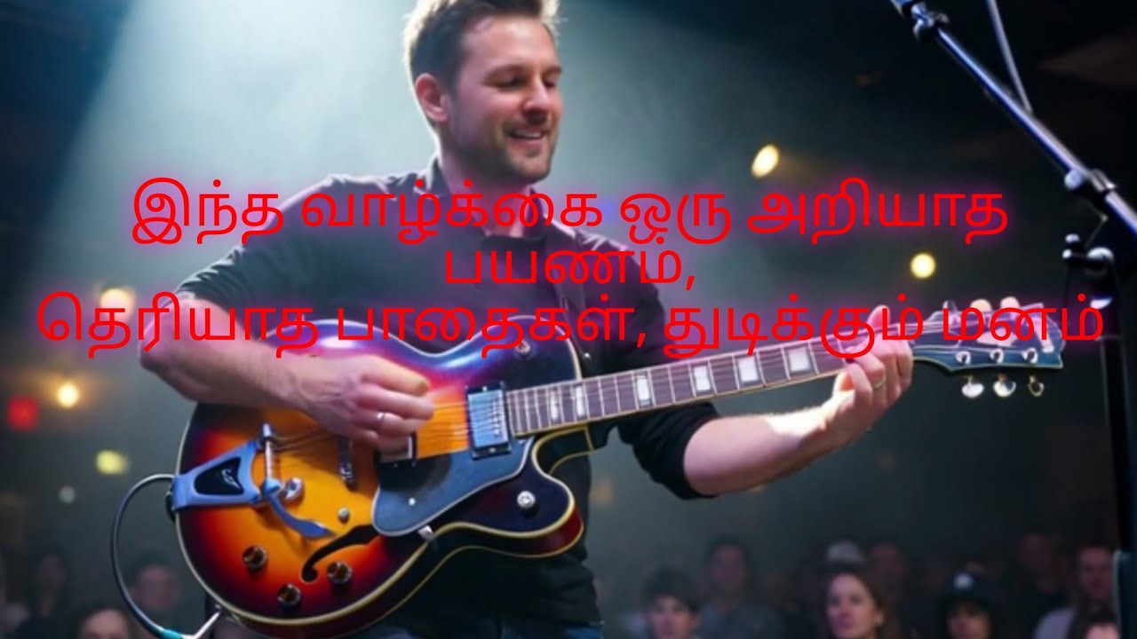 இந்த வாழ்க்கை ஒரு அறியாத பயணம்,தெரியாத பாதைகள், துடிக்கும் மனம்நாளை என்னவோ, யார் அறிவார்