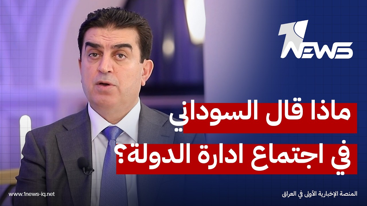 بماذا تحدث السوداني في اجتماع ادارة الدولة بخصوص الوضع المالي؟.. فرهاد الاتروشي يكشف التفاصيل