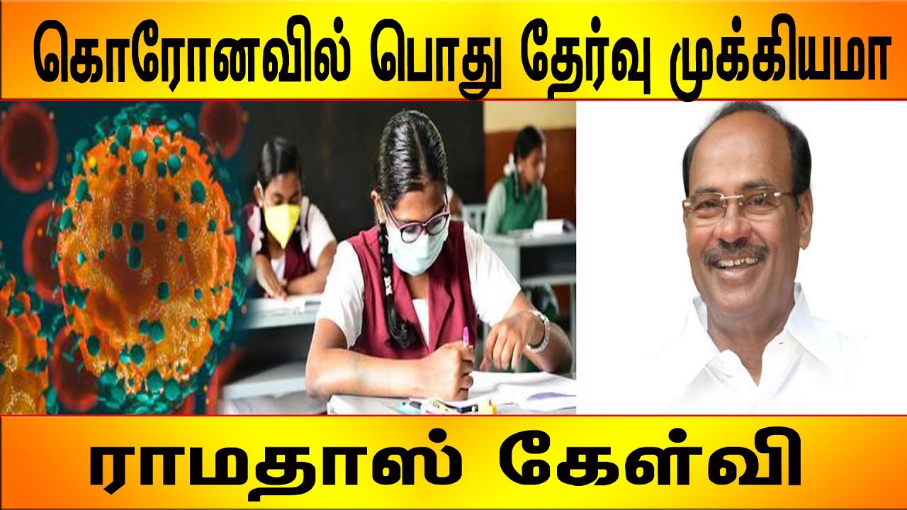 கொரோனவில் பொது தேர்வு முக்கியமா ராமதாஸ் கேள்வி | ramadass pmk | Ramadass latest speech | tnmedia24x7