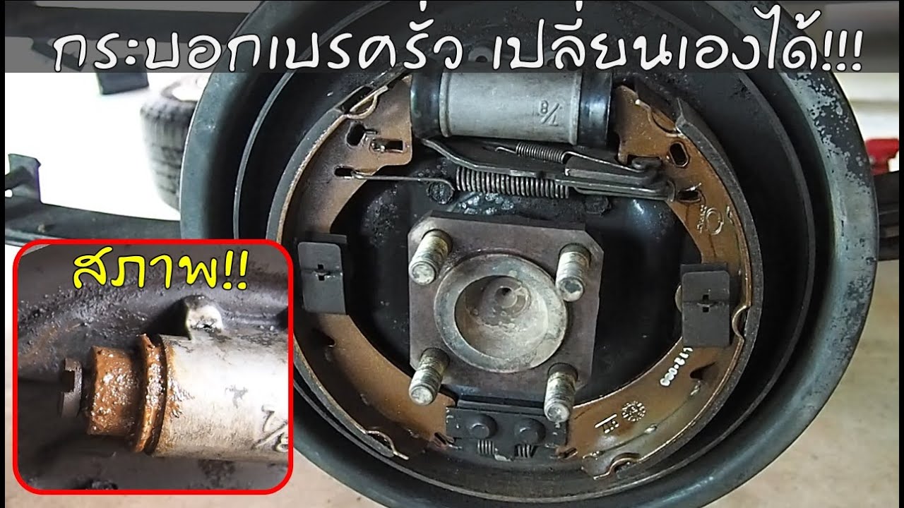 ลุงเบี้ยนการช่าง EP.9 เปลี่ยนกระบอกเบรค ผ้าเบรคหลัง ดูแล้วทำเองได้ Replace rear drum brakes cylinder