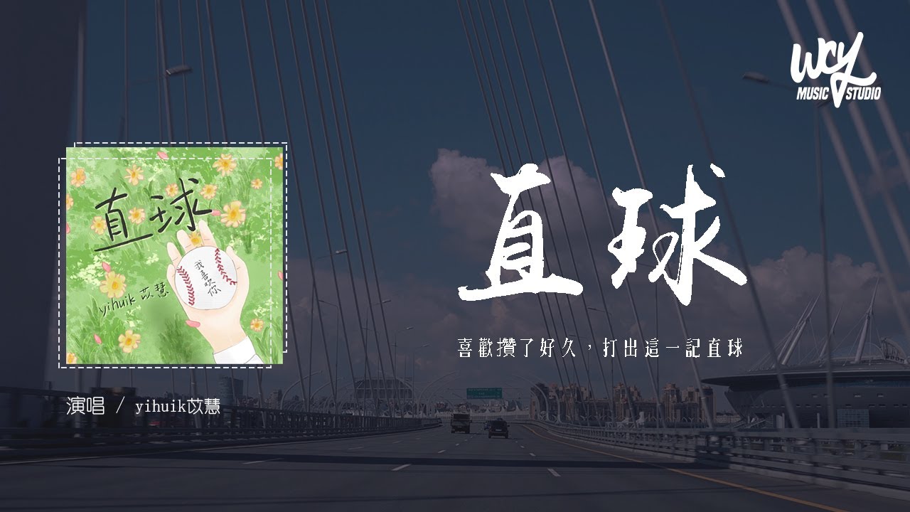 yihuik苡慧 - 直球(โต๊ะริม (Melt) 心动版)「喜欢攒了好久，打出这一记直球」(4k Video)【動態歌詞/pīn yīn gē c&iacute;】#yihuik苡慧 #直球 #動態歌詞