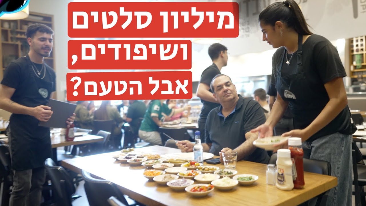 עבדאללה: מיליון סלטים ושיפודים אבל איך הטעם?
