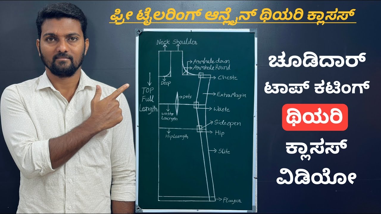 ಚೂಡಿದಾರ್ ಟಾಪ್ ಕಟಿಂಗ್ ಥಿಯರಿ ಕ್ಲಾಸಸ್ ವಿಡಿಯೋ ||
