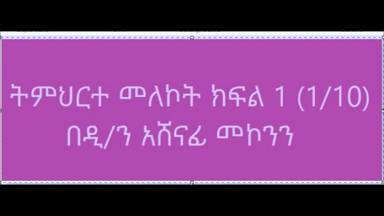 ዲ/ን አሸናፊ መኮንን  ትምህርተ መለኮት ክፍል 1 Deacon Ashenafi Mekonnen Timherte Melekot Part 1