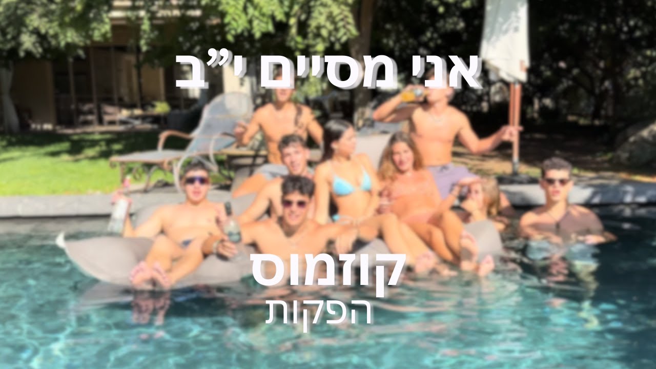 שיר נשף דרור מחזור כ