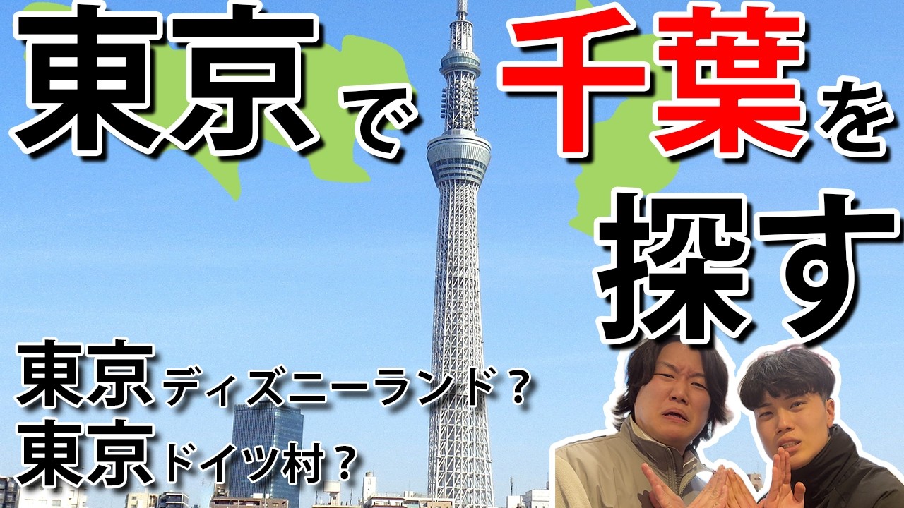 【千葉の逆襲】千葉に東京って付くもの多すぎじゃね？ 東京で”千葉”を探せ！