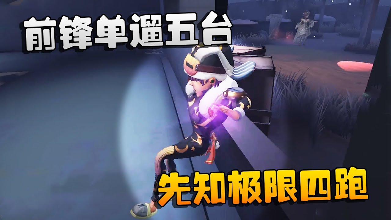 第五人格：大帅观战！完美局！前锋单遛五台，先知极限四跑