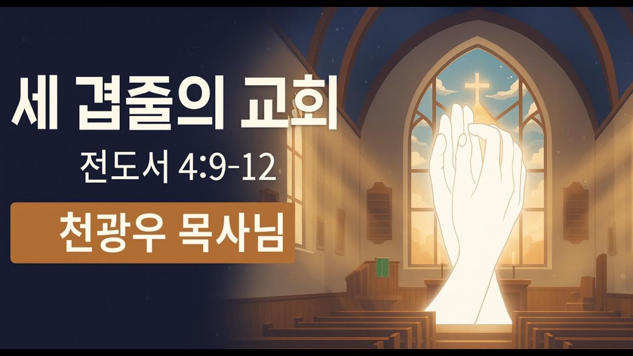 [설교] 세 겹줄의 교회 (천광우목사님) 전도서 4:9–12 주일예배 말씀(2026.2.8)