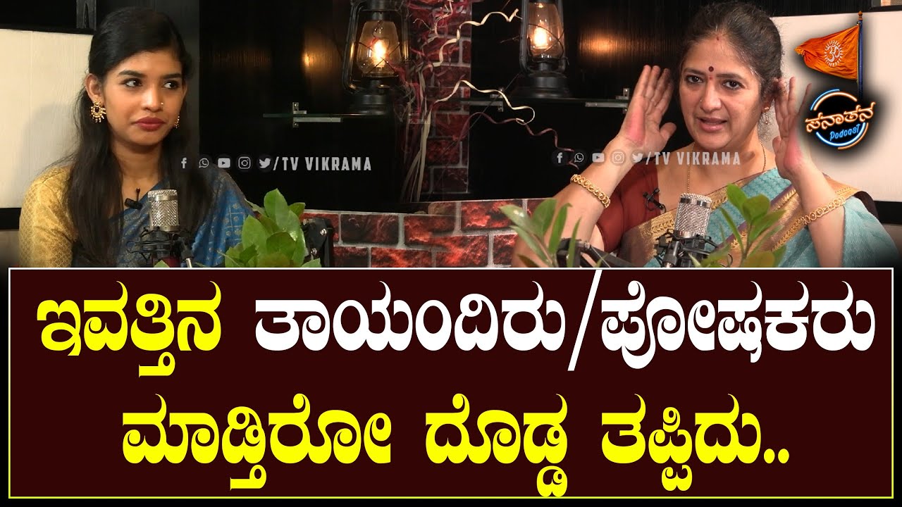 ಇವತ್ತಿನ ತಾಯಂದಿರು/ಪೋಷಕರು ಮಾಡ್ತಿರೋ ದೊಡ್ಡ ತಪ್ಪಿದು... : Sanatana Podcast | Dr.Arathi VB |