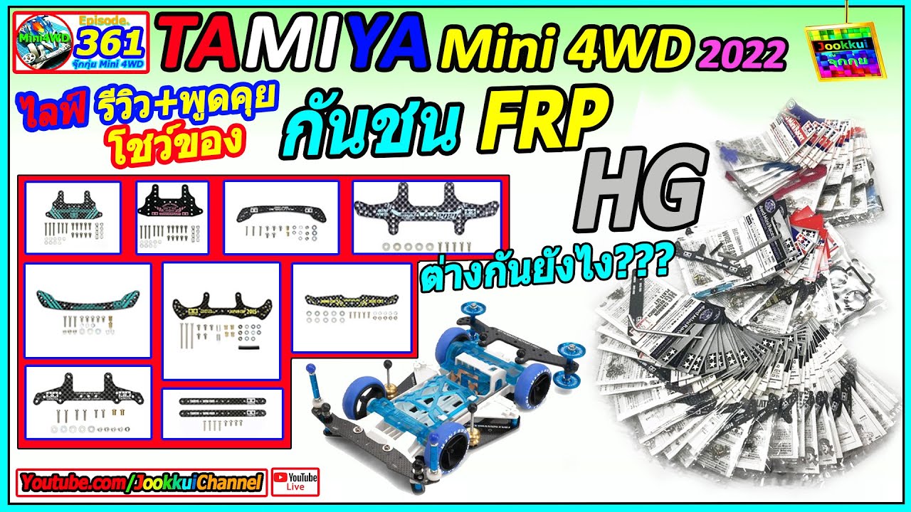 TAMIYA Mini 4WD EP.361 กันชน FRP HG รุ่นไหน ยังไง??? ไลฟ์ โชว์ของ รถ ทามิย่า 🔴 จุ๊กกุ่ย ミニ四駆 JOOKKUI