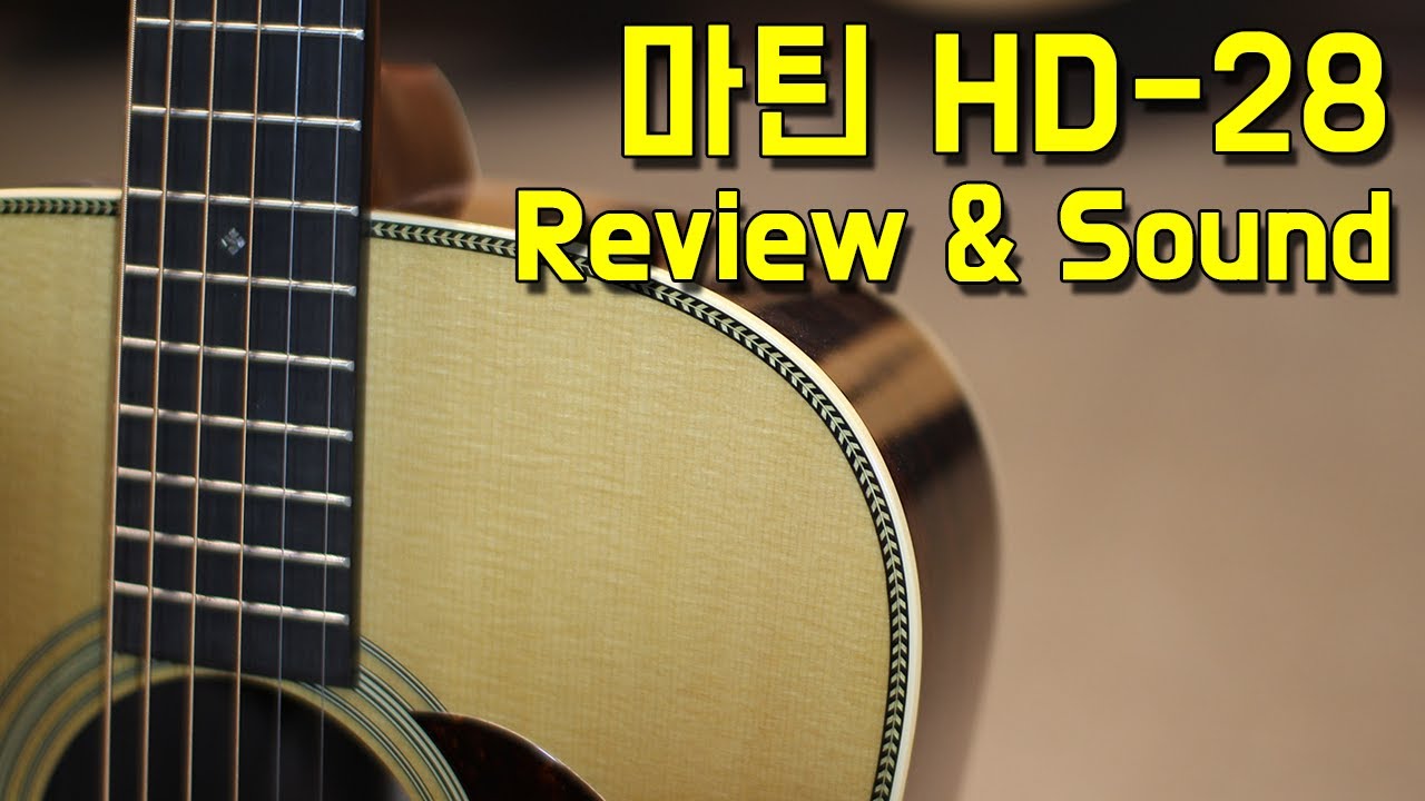 마틴기타 HD28 리이매진 리뷰&사운드샘플 (Martin HD-28 Reimagined) By 통기타이야기