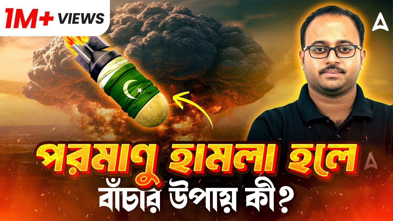 আপাতত সংঘর্ষ বিরতি কিন্তু পরমাণু হামলা হলে বাঁচার উপায় কী ? India Pakistan War Update
