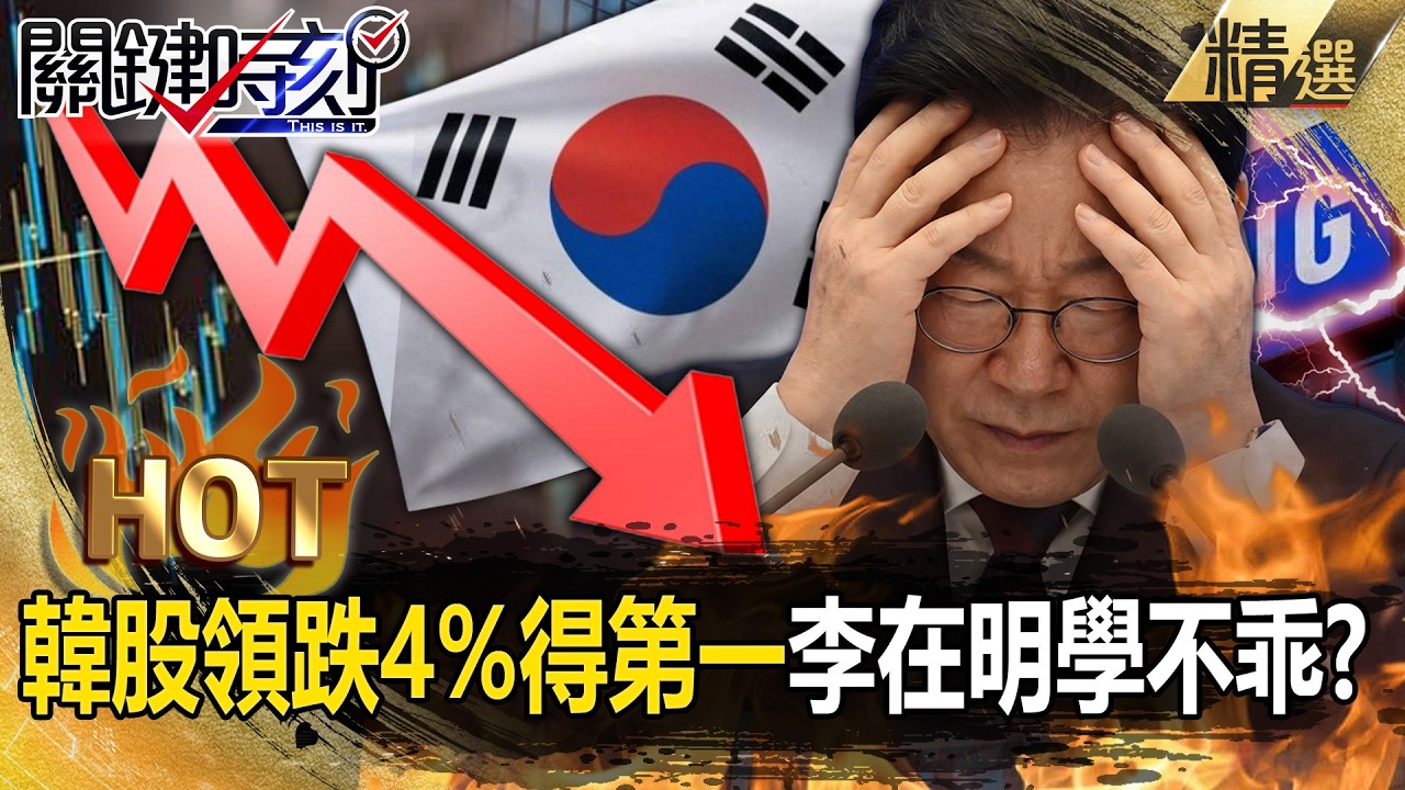 李在明學不乖「加大對中投資」技術外洩釀4943億損失！？川普演說「加大中東攻勢」南韓股市跌4%又得第一！？【關鍵熱話題】張炤和
