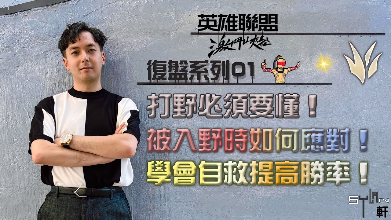 打野都必須要懂！被入野時該如何應對及思路分享！學會自救就能提高你的勝率！【激鬥峽谷Wild Rift】