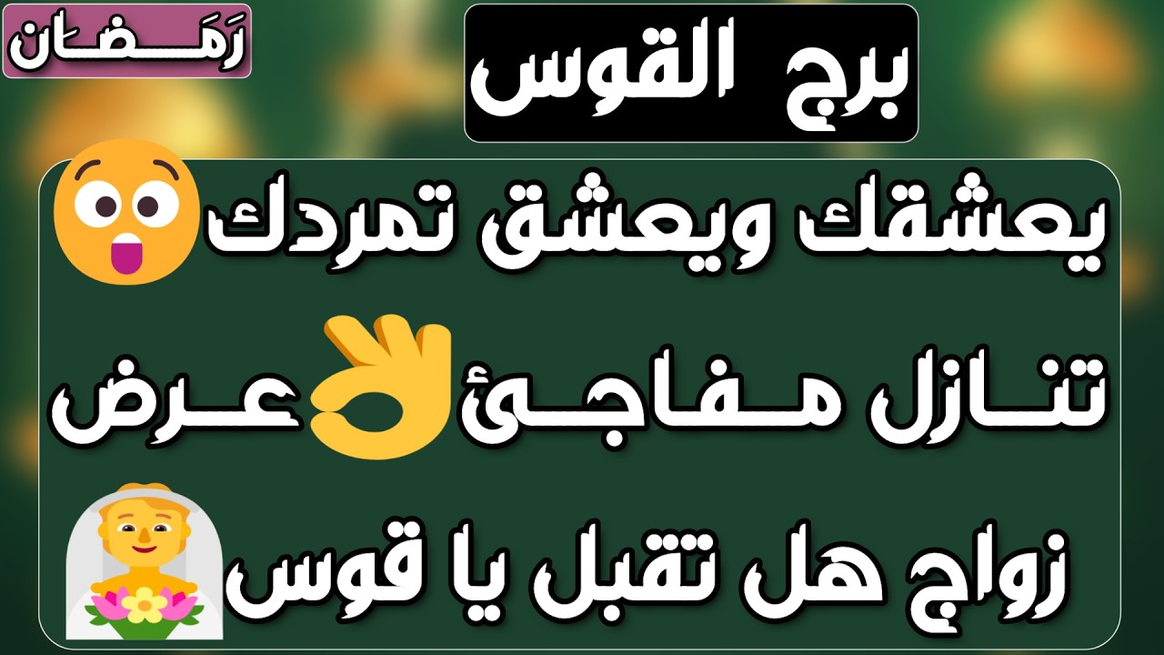 برج القوس ♐️ حبيب فضولي وعوده شخص من الماضي احذر نواياه👀شخص بعيد عنك بسبب طرف ثالث 😔نصره وجذب أموال