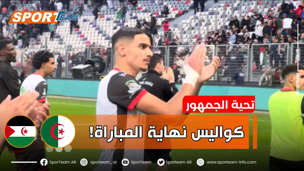 كواليس نهاية المباراة الإستعراض بين الجزائر والصحراء الغربية🇪🇭🇩🇿 وتحية اللاعبين الصحراويين للجمهور