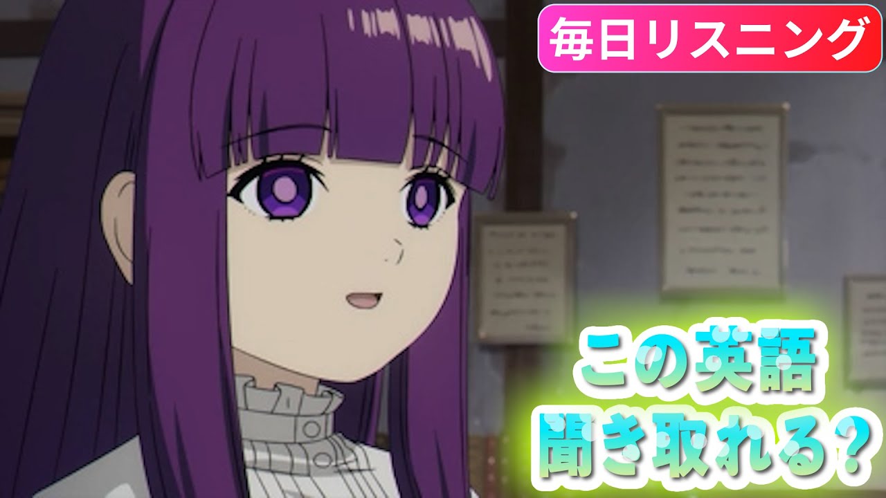 【アニメで英語】 「私が悪い子になれば...」フェルン『葬送のフリーレン』5話【ネイティブ英語が聞き取れる】【英文法・英会話】【毎日リスニング410】